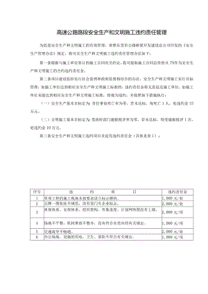 高速公路路段安全生产和文明施工违约责任管理.docx