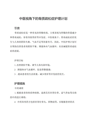 中医视角下的骨质疏松症护理计划.docx