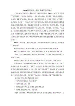 2024巩固拓展主题教育成果心得体会.docx