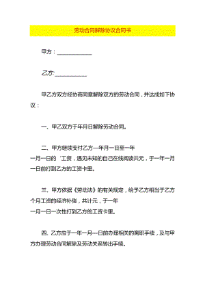 劳动合同解除协议合同书.docx