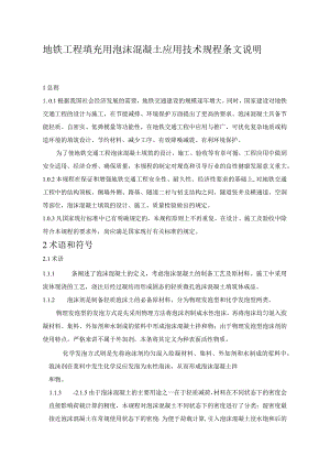 地铁工程填充用泡沫混凝土应用技术规程条文说明.docx