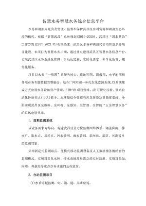 智慧水务智慧水务综合信息平台.docx
