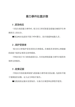 校园暴力事件处置步骤.docx