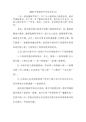 2024年度植树节活动总结13.docx