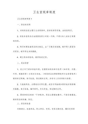 卫生室规章制度.docx