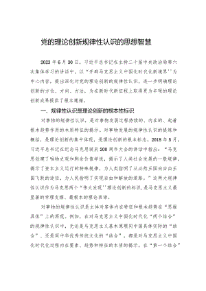 党的理论创新规律性认识的思想智慧.docx