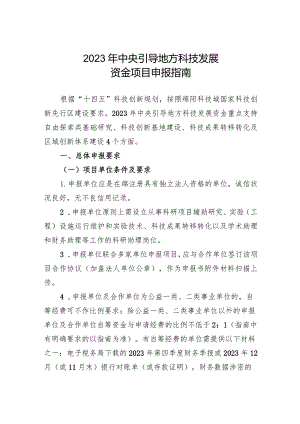 2023年中央引导地方科技发展资金项目申报指南.docx