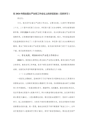 在2024市局全面从严治党工作会议上的讲话发言.docx