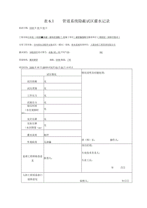 表6.1 管道系统隐蔽试压灌水记录002.docx