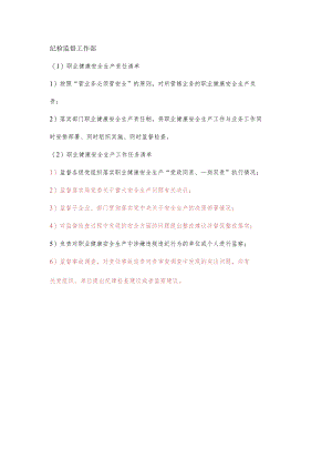 纪检监督工作部职业健康安全生产责任清单及工作任务清单.docx