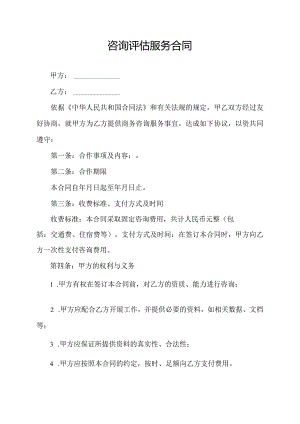 咨询评估服务合同.docx