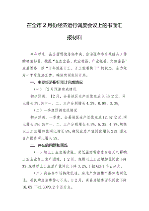 在全市2月份经济运行调度会议上的书面汇报材料.docx