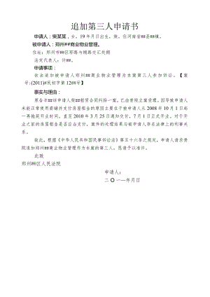 追加第三人申请书.docx