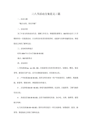 三八节活动方案范文三篇.docx