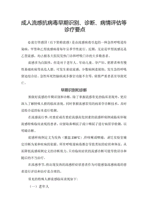 成人流感抗病毒早期识别、诊断、病情评估等诊疗要点.docx