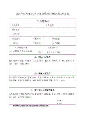 2023年度河南省软件服务业最具活力科技园区申报表.docx