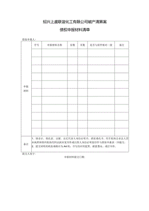绍兴上虞联谊化工有限公司破产清算案债权申报材料清单.docx