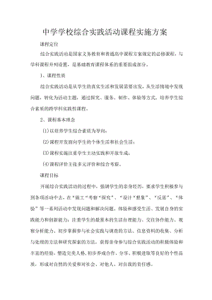 中学学校综合实践活动课程实施方案.docx