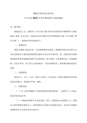 XX经济职业技术学院关于举办202X年青年教师教学大赛的通知（2024年）.docx