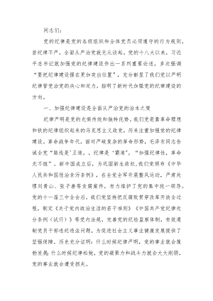 始终坚持严的基调 全面加强党的纪律建设廉政讲稿.docx