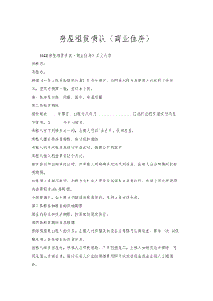 房屋租赁协议（商业住房）.docx