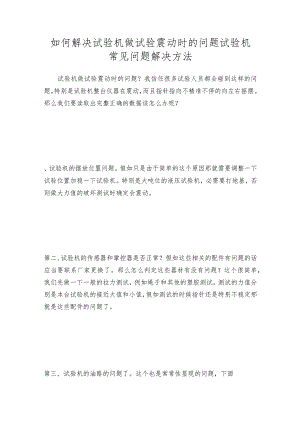 如何解决试验机做试验震动时的问题试验机常见问题解决方法.docx