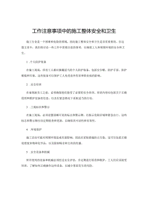 工作注意事项中的施工整体安全和卫生.docx