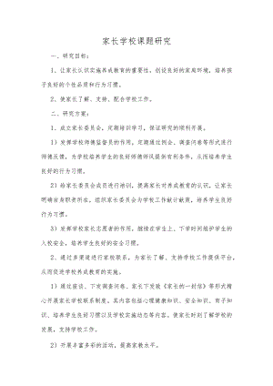 家长学校课题计划(2篇).docx
