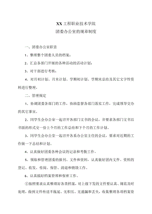 XX工程职业技术学院团委办公室的规章制度（2023年）.docx