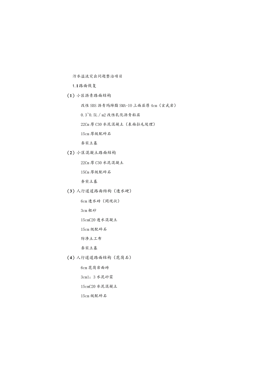 污水溢流突出问题整治项目施工设计说明.docx_第2页