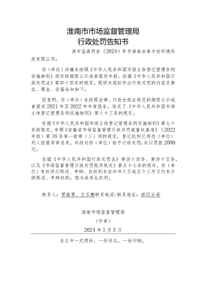 淮南市市场监督管理局行政处罚告知书.docx