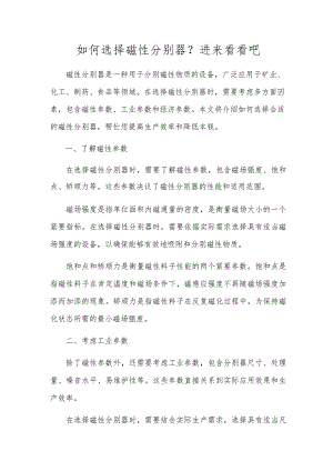 如何选择磁性分离器？进来看看吧.docx