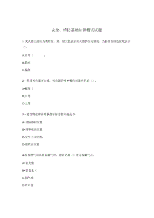 安全、消防基础知识测试试题.docx