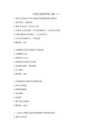 口腔住院医师练习题及答案（1）.docx