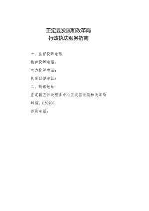 正定县发展和改革局行政执法服务指南.docx