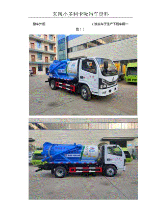 东风小多利卡吸污车资料.docx