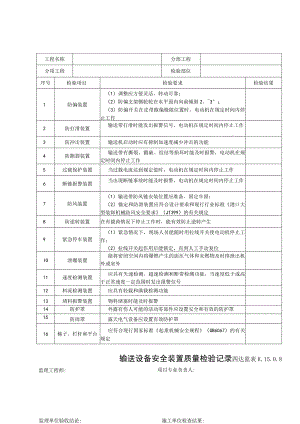 K.15.0.8输送设备安全装置质量检验记录.docx