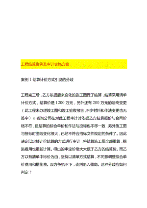 工程结算案例及审计实施方案.docx