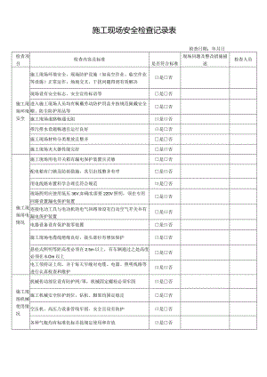 施工现场安全检查记录表.docx