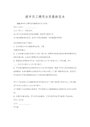 超市员工聘用合同范本.docx