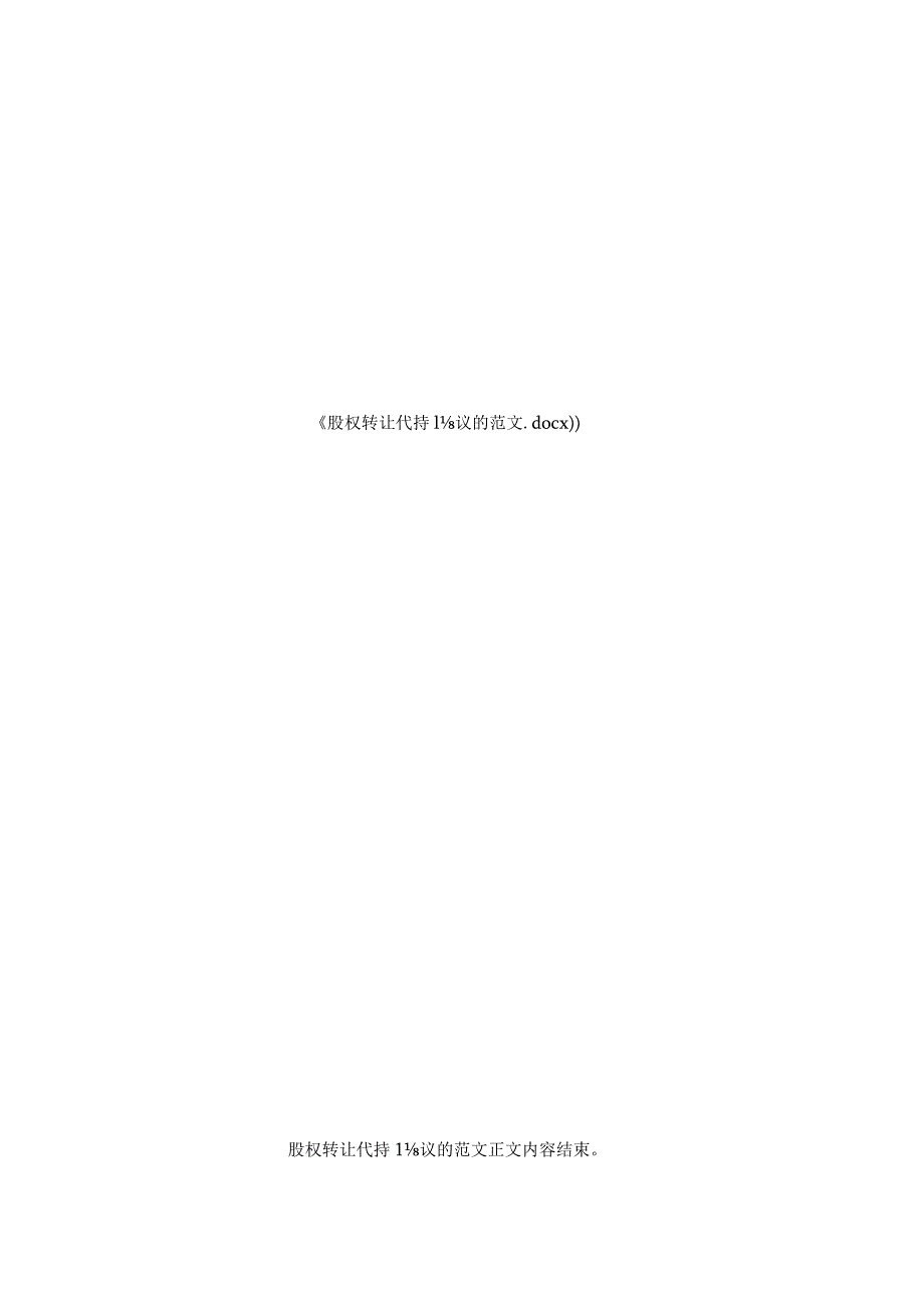 股权转让代持协议的范文.docx_第3页