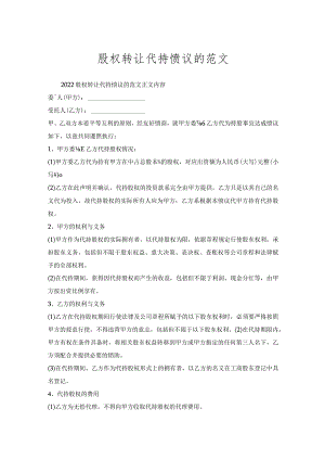 股权转让代持协议的范文.docx