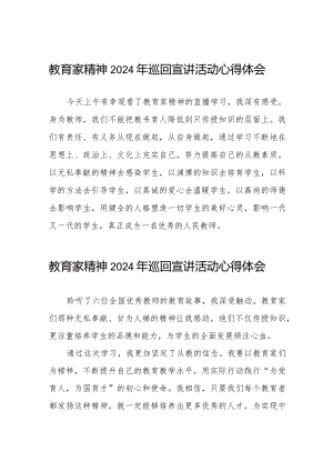 观看教育家精神2024年巡回宣讲活动心得体会简短发言二十五篇.docx