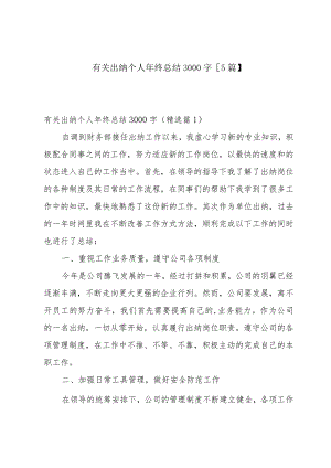 有关出纳个人年终总结3000字【5篇】.docx