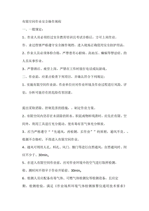 有限空间作业安全操作规程.docx