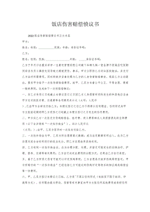 饭店伤害赔偿协议书.docx