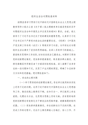 组织生活会对照检查材料.docx
