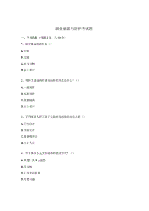 职业暴露与防护考试题.docx