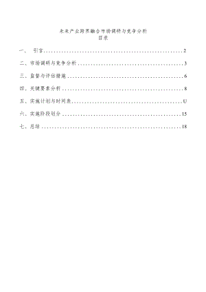 未来产业跨界融合市场调研与竞争分析.docx