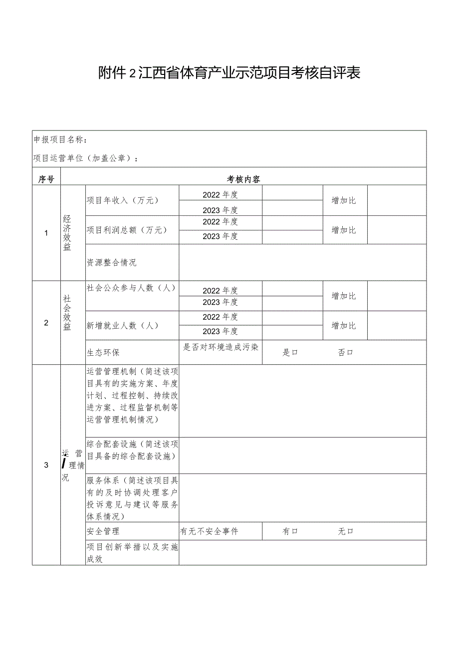江西省体育产业示范单位、项目考核自评表.docx_第2页